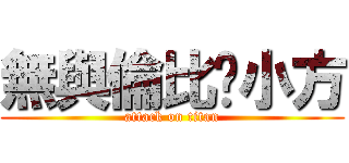 無與倫比婷小方 (attack on titan)