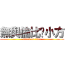 無與倫比婷小方 (attack on titan)