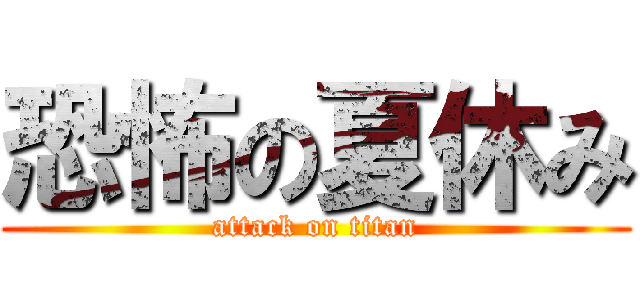 恐怖の夏休み (attack on titan)