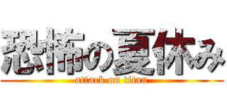恐怖の夏休み (attack on titan)