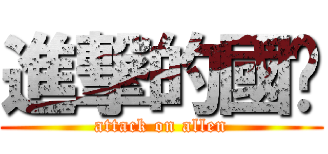 進撃的國掄 (attack on allen)
