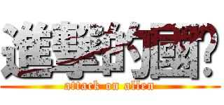 進撃的國掄 (attack on allen)