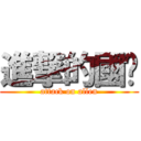 進撃的國掄 (attack on allen)