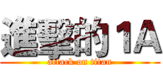 進擊的１Ａ (attack on titan)
