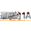 進擊的１Ａ (attack on titan)