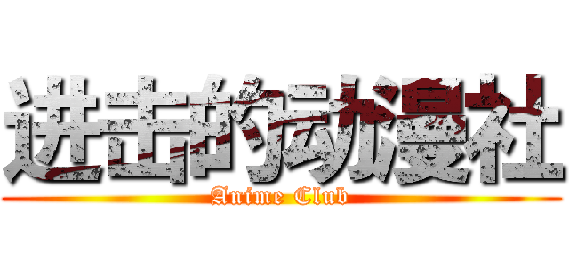 进击的动漫社 (Anime Club)