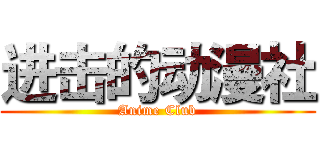 进击的动漫社 (Anime Club)