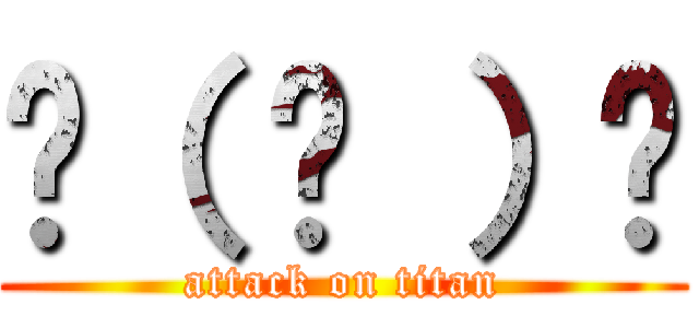 ٩（ ᐛ ）و (attack on titan)
