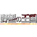野望の王国 (kingdom of ambition )