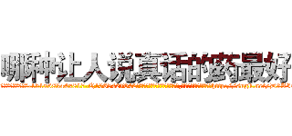 哪种让人说真话的药最好 (哪种让人说真话的药最好【电-151x68344x817-Q1065427042元吉药业】我们做的是长期生意,靠的是老客户长期支持http://sngk.net/D9AIS9

参考消息网我们做的是长期生意,靠的是老客户长期支持也许我们早该意识到，就连鲍勃·霍斯金斯（金球奖戏剧类电影男主角 
)