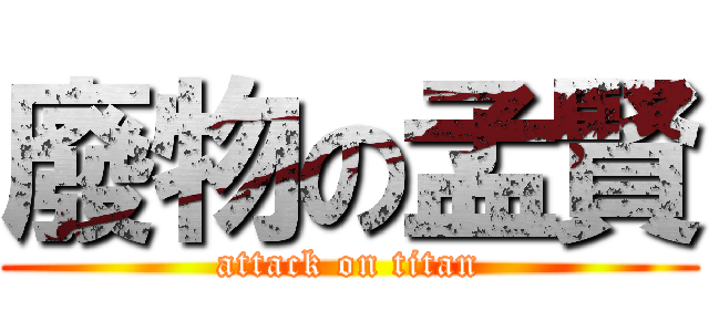 廢物の孟賢 (attack on titan)