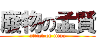 廢物の孟賢 (attack on titan)