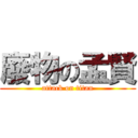 廢物の孟賢 (attack on titan)