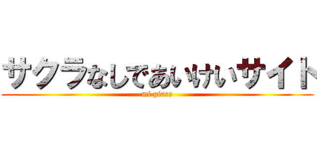 サクラなしであいけいサイト (mi piace)