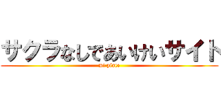 サクラなしであいけいサイト (mi piace)