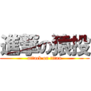 進撃の猿投 (attack on titan)