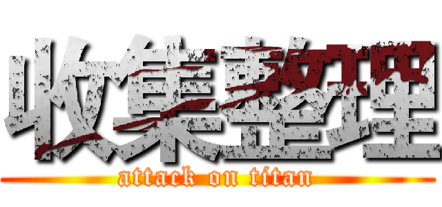 收集整理 (attack on titan)