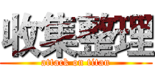 收集整理 (attack on titan)
