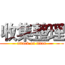 收集整理 (attack on titan)