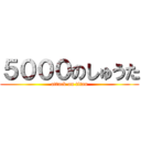 ５０００のしゅうた (attack on titan)
