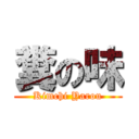 糞の味 (Kimchi Yarou)