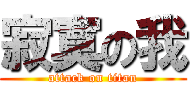 寂寞の我 (attack on titan)