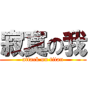 寂寞の我 (attack on titan)