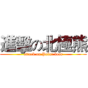 進擊の北極熊 (attack on Polar bear)