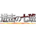 进击の七班 (we are studying now)