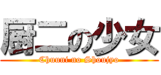 厨二の少女 (Chuuni no Shoujyo)