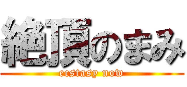 絶頂のまみ (ecstasy now)