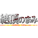 絶頂のまみ (ecstasy now)