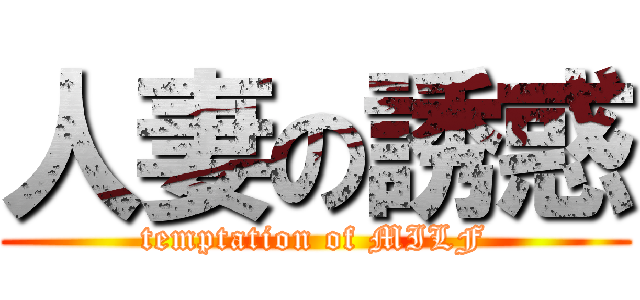 人妻の誘惑 (temptation of MILF)