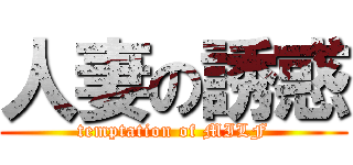 人妻の誘惑 (temptation of MILF)