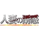 人妻の誘惑 (temptation of MILF)