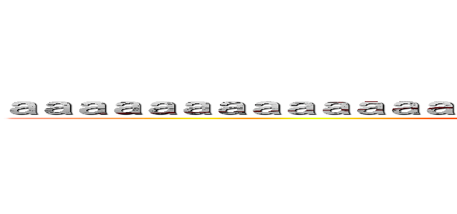 ａａａａａａａａａａａａａａａａａａａａａａａａａａａａａａａａａ ()