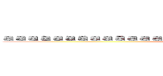 ａａａａａａａａａａａａａａａａａａａａａａａａａａａａａａａａａ ()