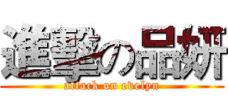 進擊の品妍 (attack on evelyn)