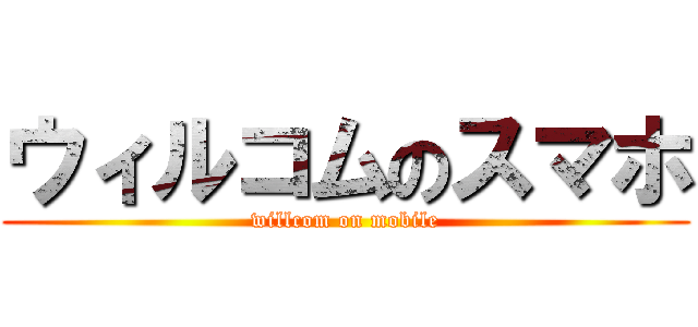 ウィルコムのスマホ (willcom on mobile)