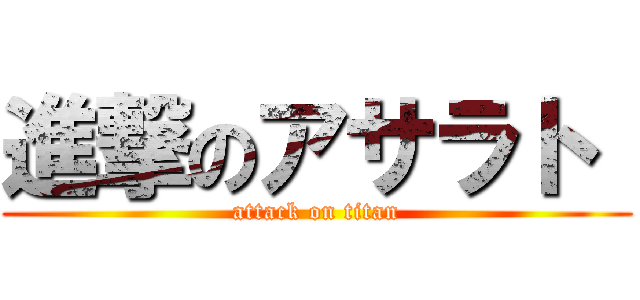 進撃のアサラト  (attack on titan)