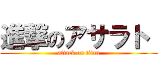 進撃のアサラト  (attack on titan)