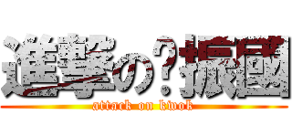 進撃の黃振國 (attack on kwok)