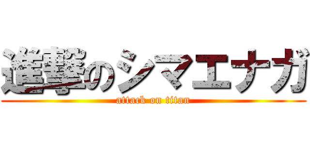 進撃のシマエナガ (attack on titan)