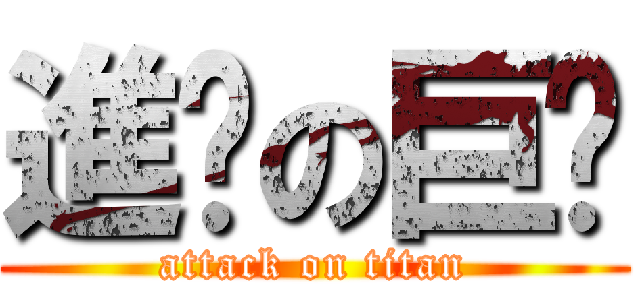 進擊の巨雞 (attack on titan)