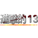 進擊的１３ (attack on thirteen)