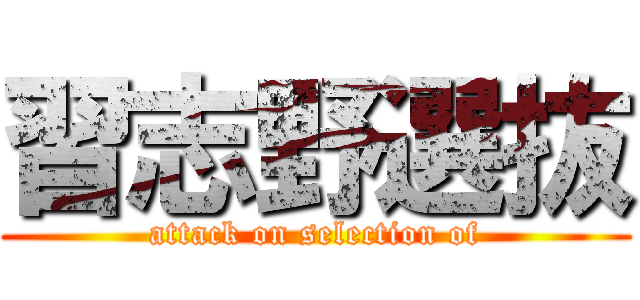 習志野選抜 (attack on selection of)