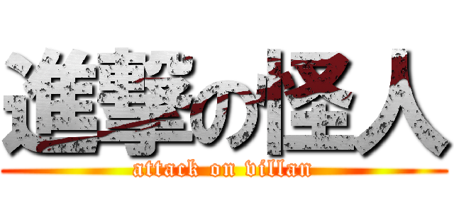 進撃の怪人 (attack on villan)