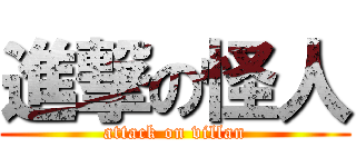 進撃の怪人 (attack on villan)