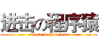 进击の程序猿 (refuse to hair loss)