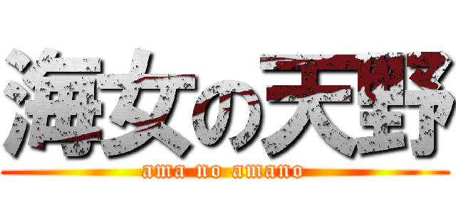 海女の天野 (ama no amano)